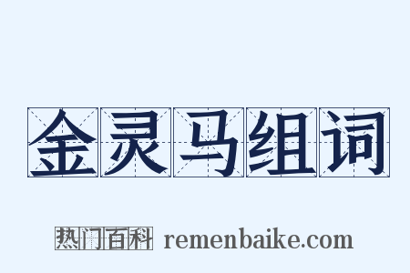 金灵马组词是什么意思的图片
